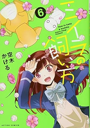 ミイラの飼い方(1) (アクションコミックス(comico BOOKS)) | 空
